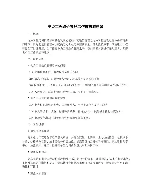 电力工程造价管理工作设想和建议