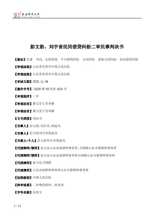 彭文勃、刘宇音民间借贷纠纷二审民事判决书