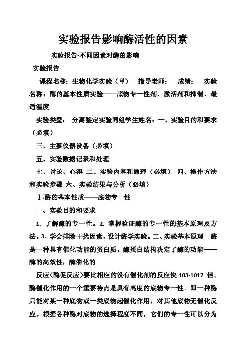 实验报告影响酶活性的因素