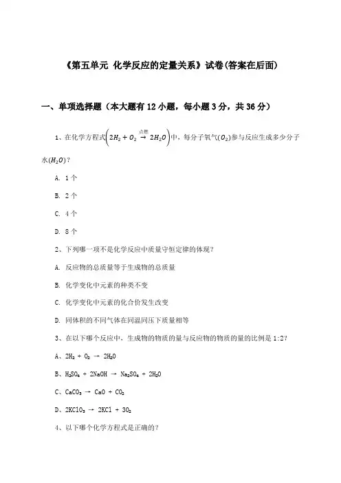 《第五单元 化学反应的定量关系》试卷及答案_初中化学九年级上册_人教版(2024)