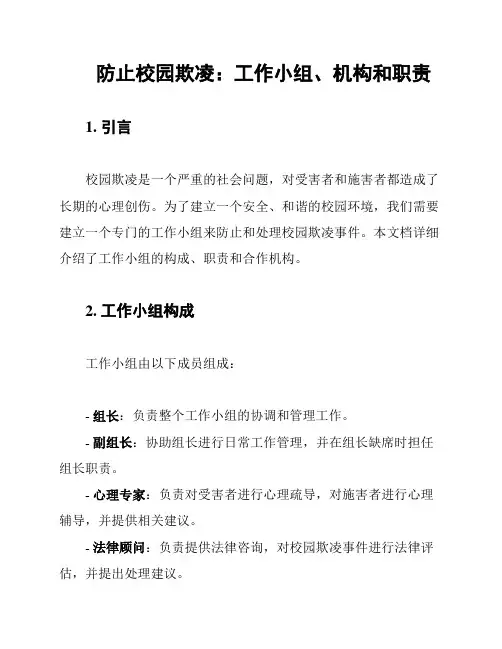 防止校园欺凌：工作小组、机构和职责