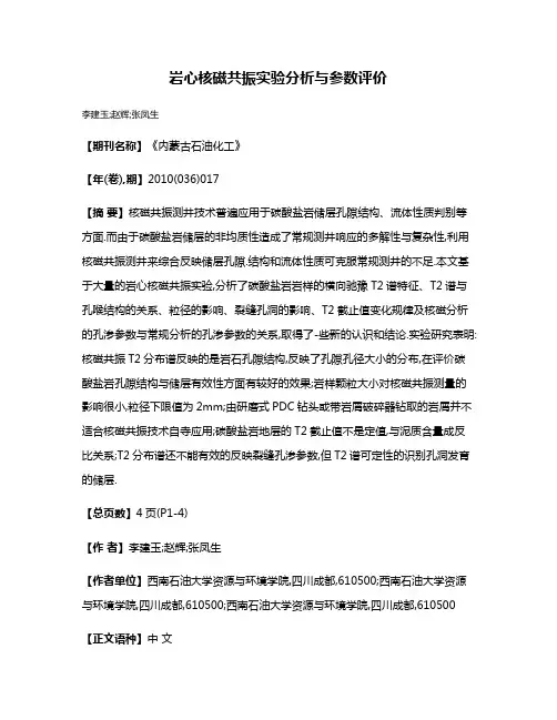 岩心核磁共振实验分析与参数评价