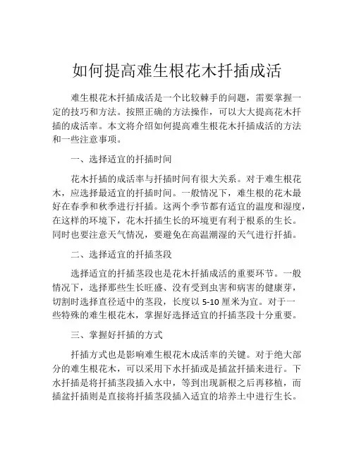 如何提高难生根花木扦插成活