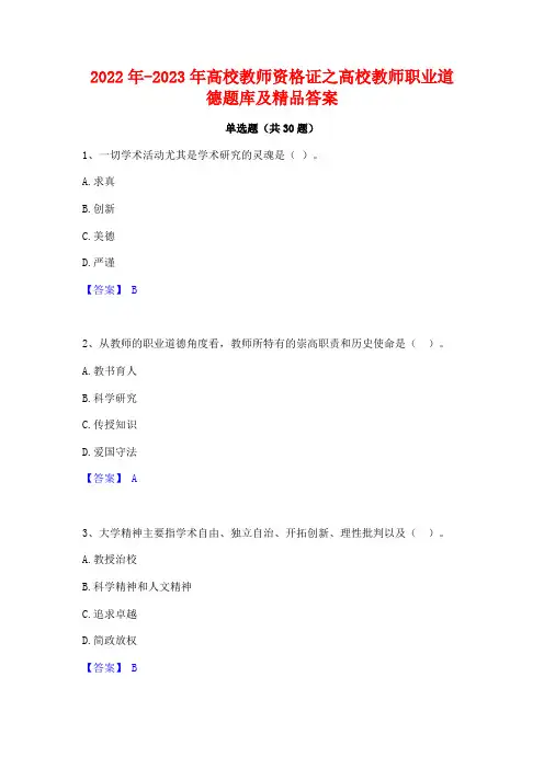 2022年-2023年高校教师资格证之高校教师职业道德题库及精品答案