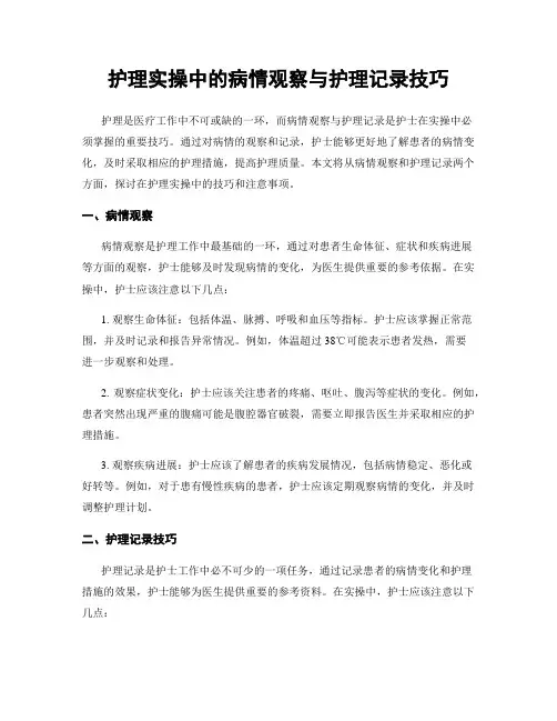 护理实操中的病情观察与护理记录技巧