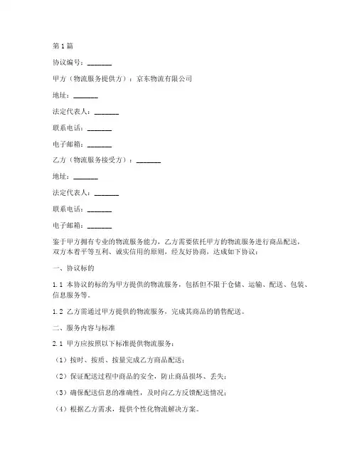 京东物流结算协议书范本(3篇)