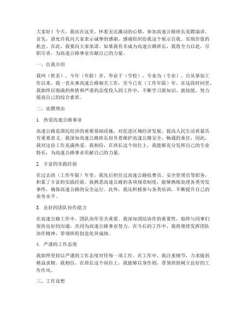 高速公路班长竞聘演讲稿