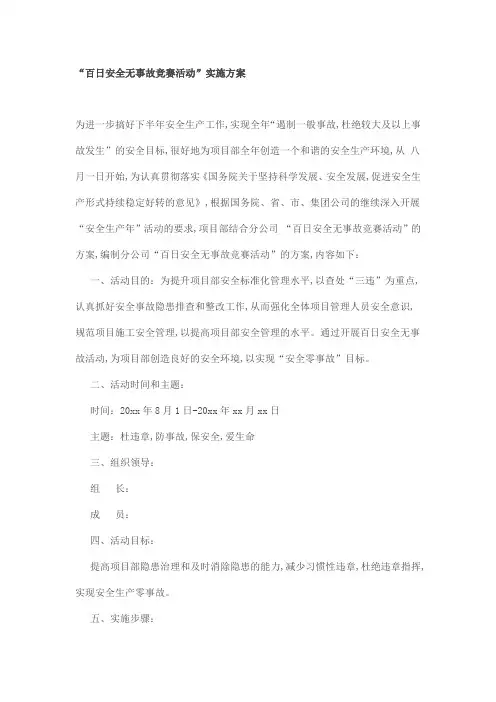 “百日安全无事故竞赛活动”实施方案