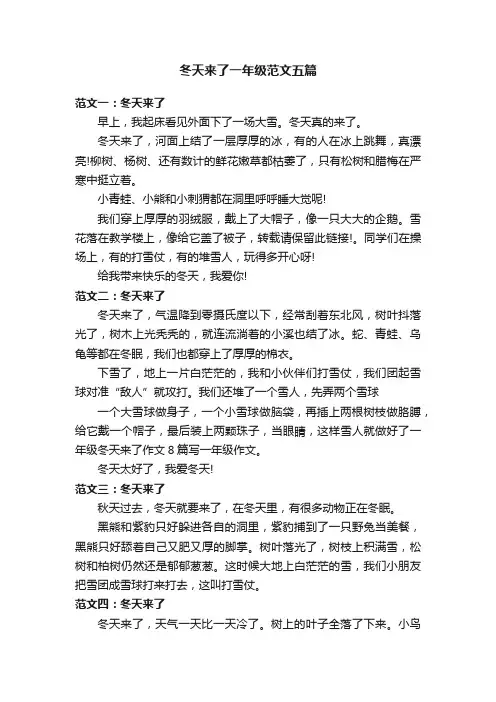 冬天来了一年级范文五篇