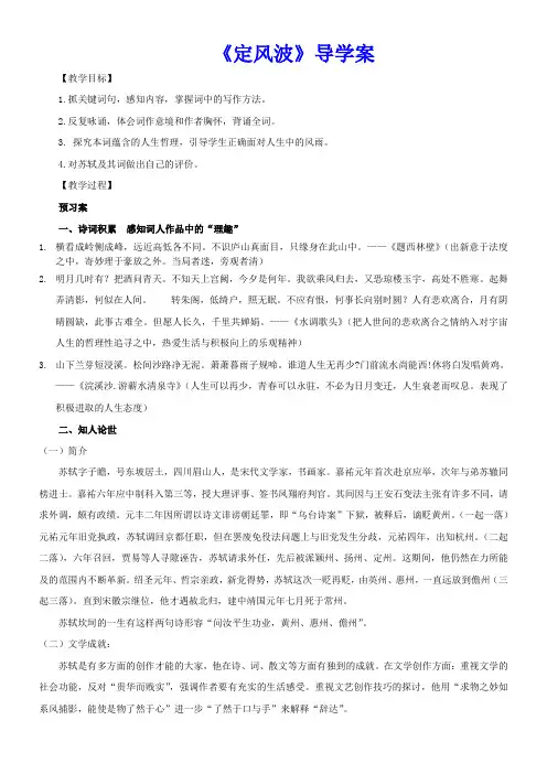 高中语文人教版高中必修4第二单元-定风波导学案