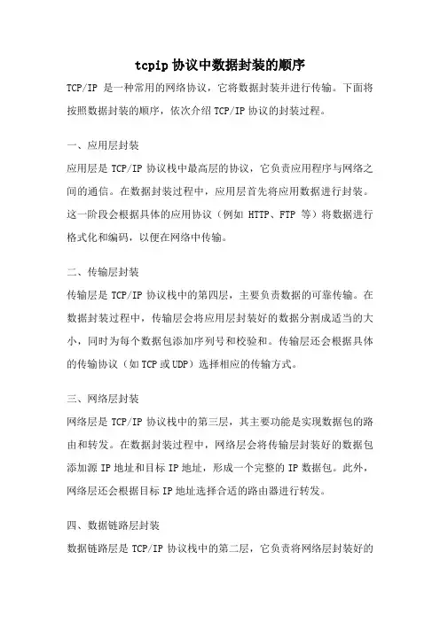 tcpip协议中数据封装的顺序