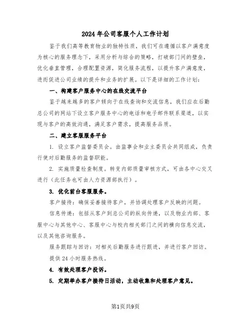 2024年公司客服个人工作计划（五篇）