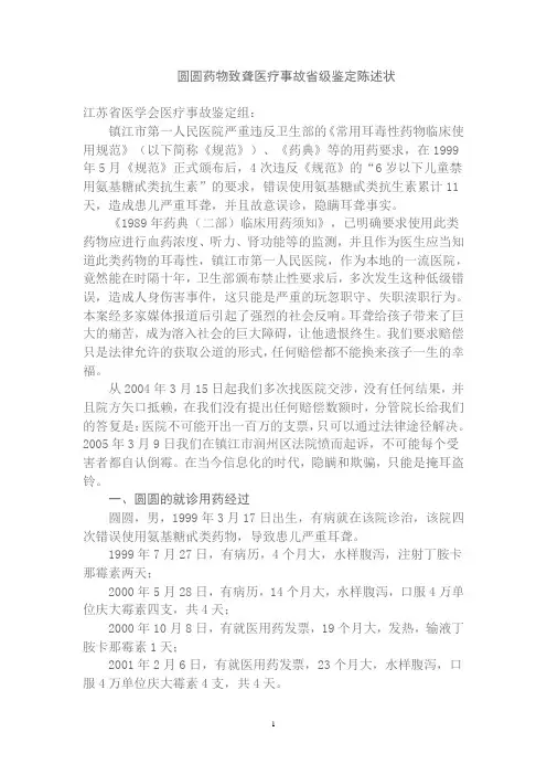 镇江庆大霉素丁胺卡那霉素药物致聋医疗事故省级鉴定陈述状
