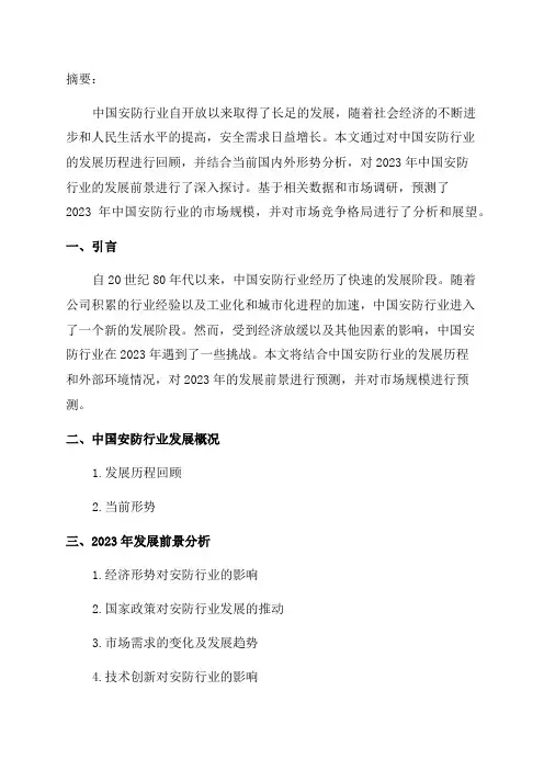 2024年中国安防行业发展前景分析及市场规模预测