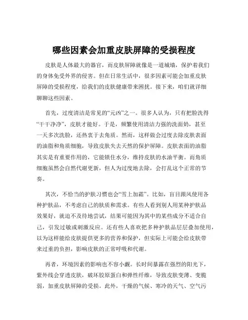 哪些因素会加重皮肤屏障的受损程度