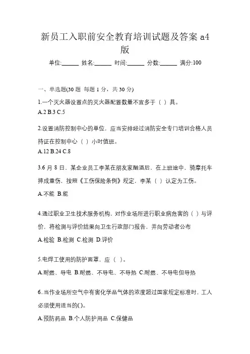 新员工入职前安全教育培训试题及答案通用版