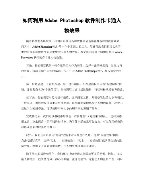 如何利用Adobe Photoshop软件制作卡通人物效果