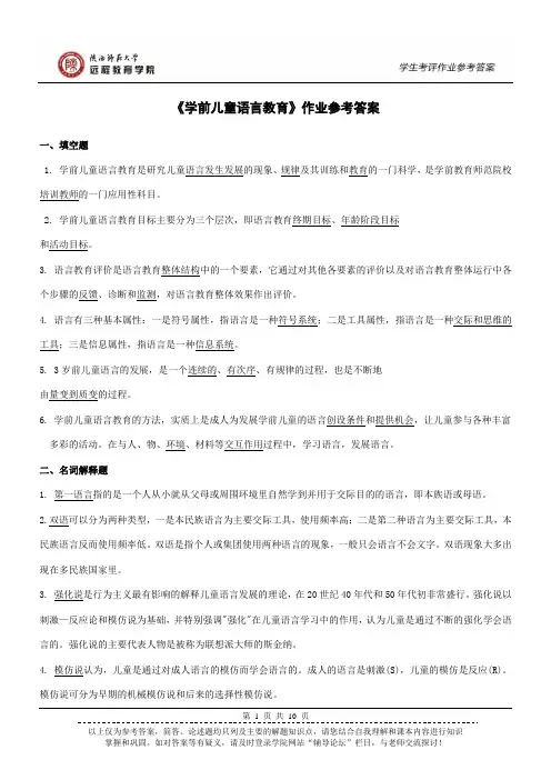 学前儿童语言教育作业参考答案
