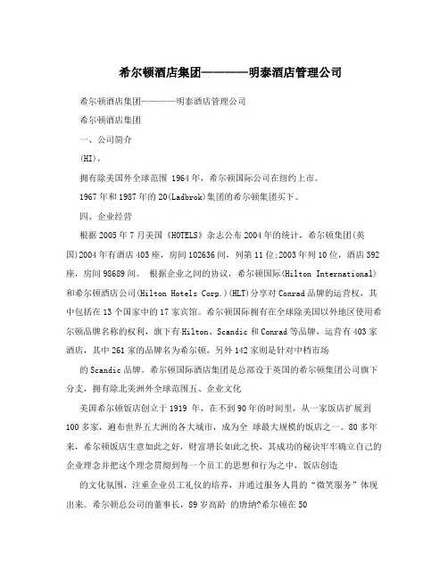 希尔顿酒店集团————明泰酒店管理公司