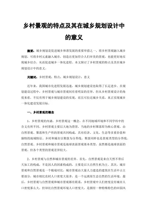 乡村景观的特点及其在城乡规划设计中的意义