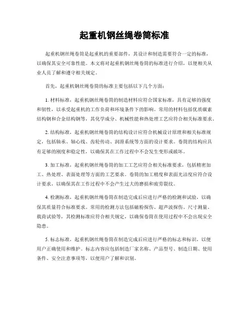 起重机钢丝绳卷筒标准
