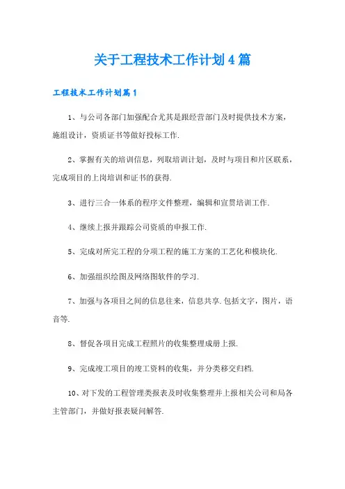 关于工程技术工作计划4篇