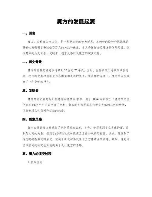 魔方的发展起源