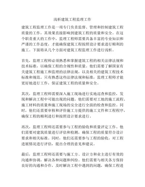 浅析建筑工程监理工作