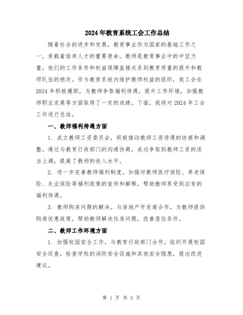 2024年教育系统工会工作总结