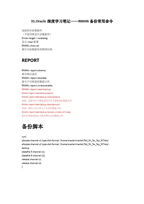 Oracle深度学习笔记RMAN备份常用命令