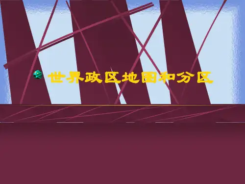 世界政区地图和分区