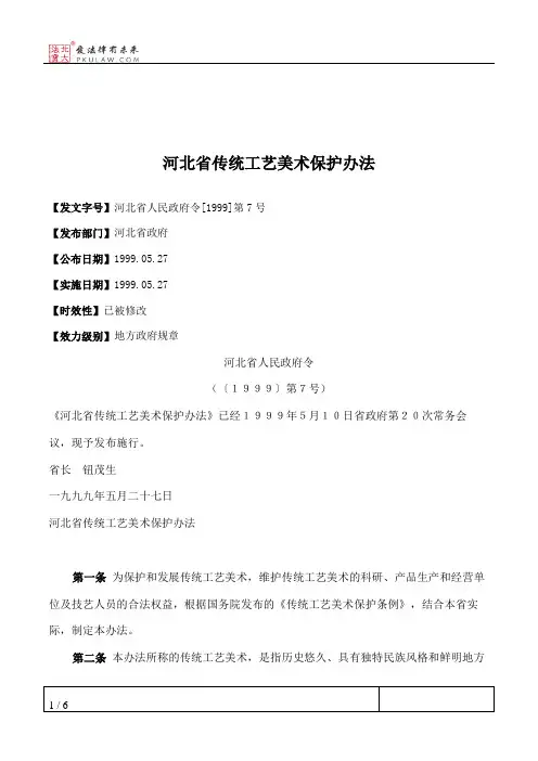 河北省传统工艺美术保护办法