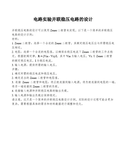 电路实验并联稳压电路的设计