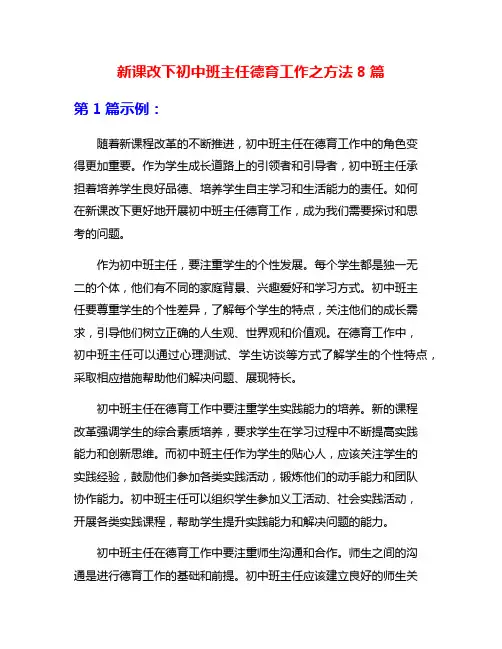 新课改下初中班主任德育工作之方法8篇