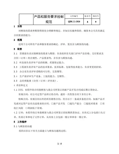 产品服务要求控制规范