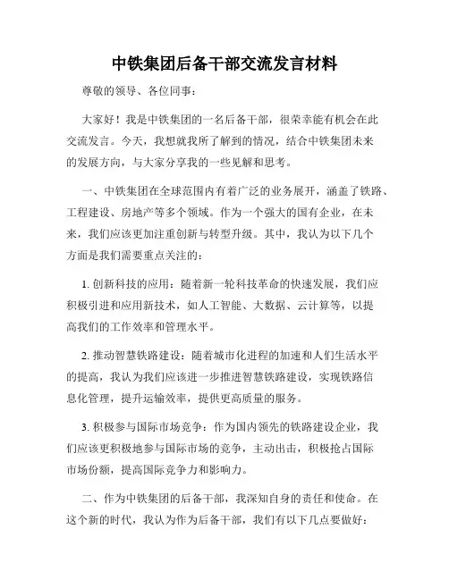 中铁集团后备干部交流发言材料