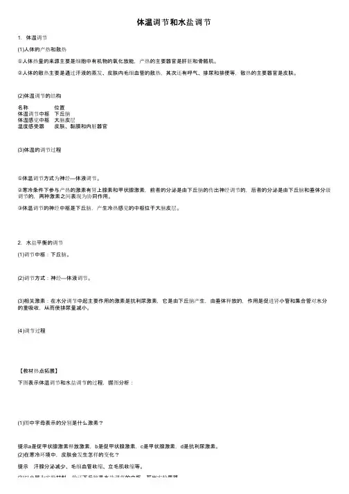 体温调节和水盐调节