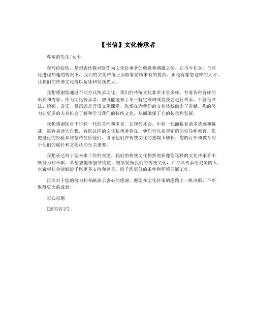【书信】文化传承者