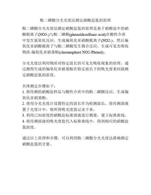 酚二磺酸分光光度法测定硝酸盐氮的原理