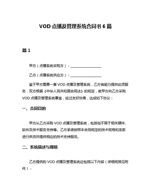 VOD点播及管理系统合同书6篇
