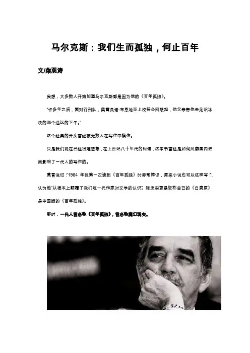 马尔克斯：我们生而孤独,何止百年