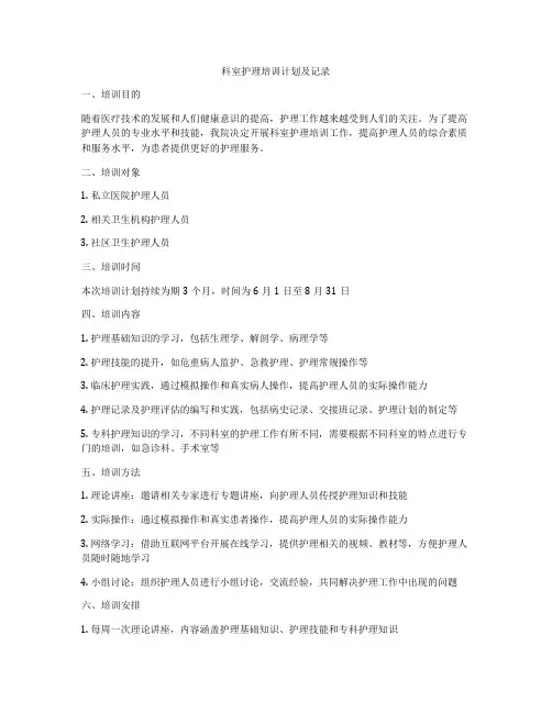 科室护理培训计划及记录