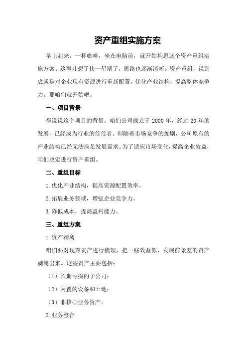 资产重组实施方案