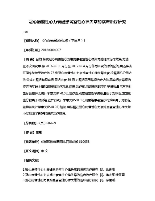冠心病慢性心力衰竭患者室性心律失常的临床治疗研究
