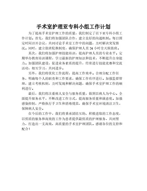 手术室护理亚专科小组工作计划