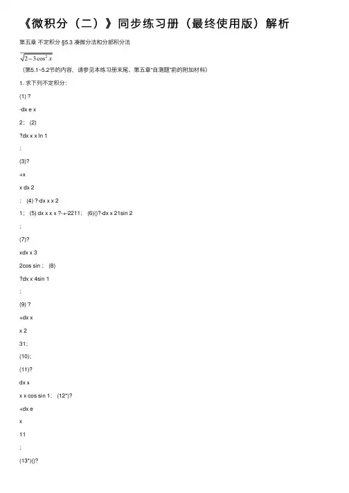 《微积分（二）》同步练习册（最终使用版）解析