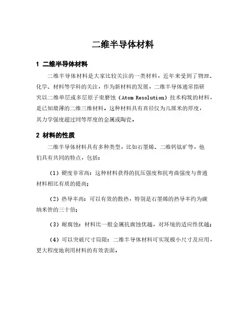 二维半导体材料