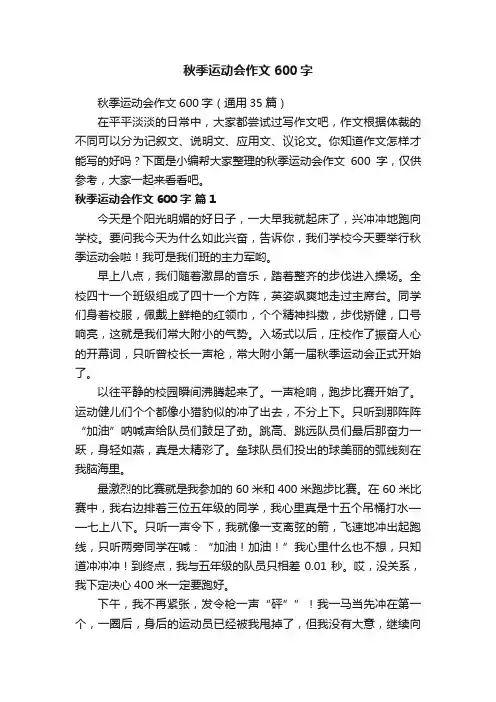 秋季运动会作文600字（通用35篇）