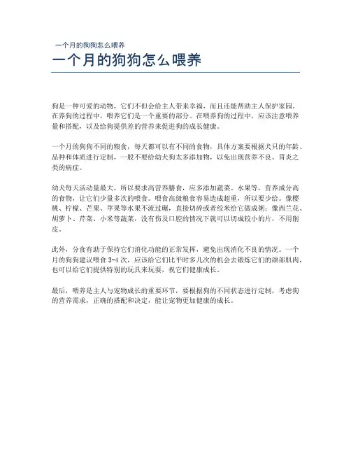 一个月的狗狗怎么喂养