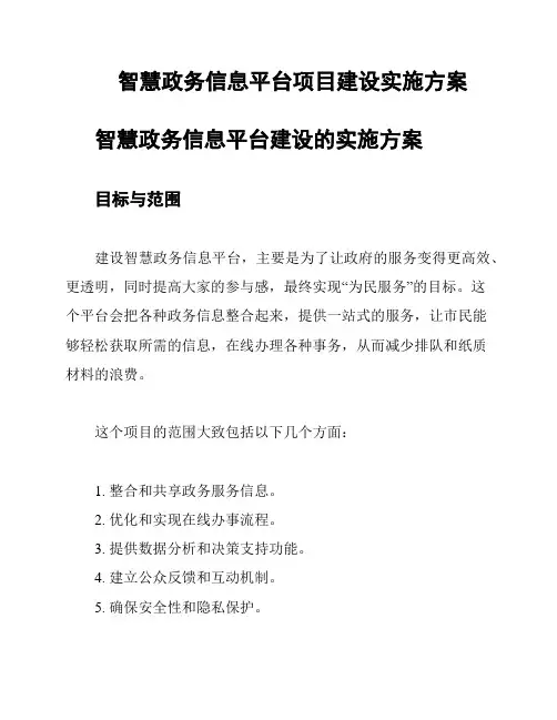 智慧政务信息平台项目建设实施方案